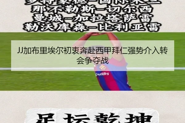 JJ加布里埃尔初衷奔赴西甲拜仁强势介入转会争夺战