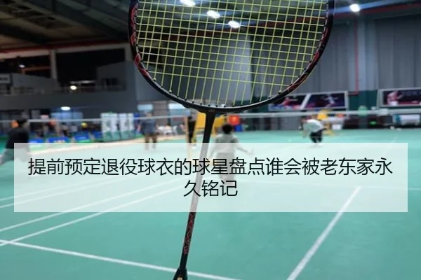 提前预定退役球衣的球星盘点谁会被老东家永久铭记